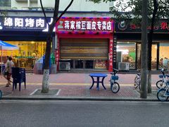 -蒋家槟豆面皮(友爱路店)
