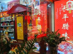 -长平腊味·潮汕特产