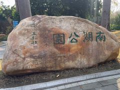 -南宁南湖公园