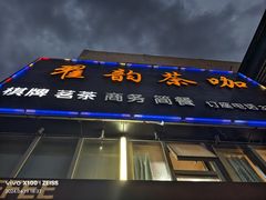 -翟韵茶咖棋牌