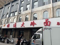 -顺通大冷面(总店)