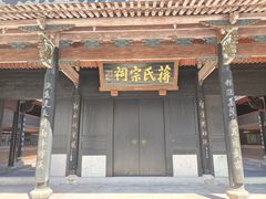 -蒋氏故居