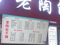 -老陶包子铺(南大西南村店)