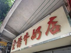 -金榜牛奶店