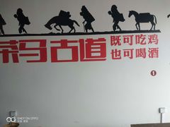 -天全县三土司椒麻鸡餐厅