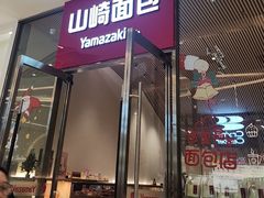 -山崎面包(苏州中心店)