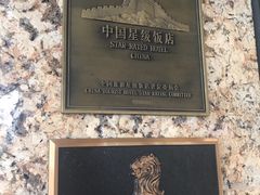 -深圳星河丽思卡尔顿酒店