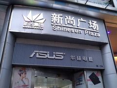 -新尚数码广场(淮海东路店)