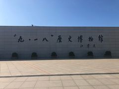 -沈阳“九·一八”历史博物馆