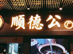 门面-顺德公广东猪肚鸡·煲仔饭(白石洲店)