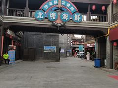 -渔民船说·北塘海鲜·天津菜·海肠捞饭(北塘古镇店)