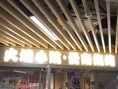 -火塘云南烧烤大排档