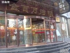 -金百万烤鸭店(马甸店)