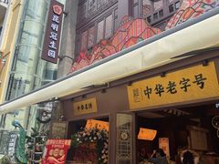 -昆明冠生园·鲜花饼·面包蛋糕(老街店)