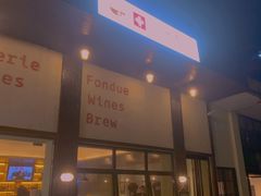 门面-瑞食酒馆 La Taverne Suisse