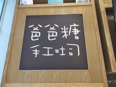 门面-爸爸糖吐司面包(郑州正弘城店)