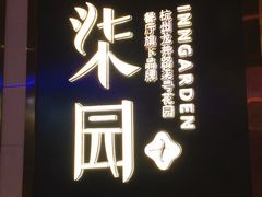 -柒园·三十年创意杭帮菜(龙湖滨江天街店)