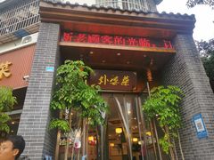 -外婆菜(江乡路店)