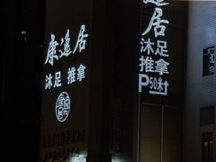 -康逸居·始于2002(海安店)