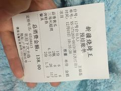 账单-新疆烧烤王(广灵店)