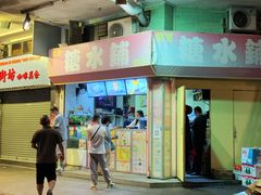 -特式糖水铺甜品