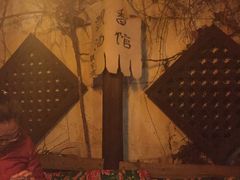 -飘香酒馆·私房菜