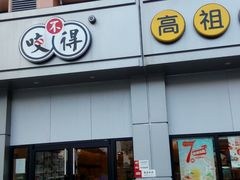 门面-咬不得高祖生煎·简餐(城站店)
