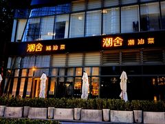 -潮舍(环球金融中心店)