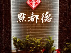 -点都德(华强南店)