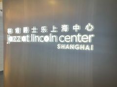 -林肯爵士乐上海中心 Jazz at Lincoln Center Shanghai