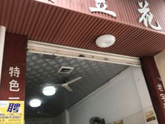 -刘豆花