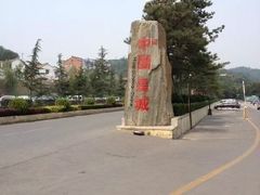 -皇城相府