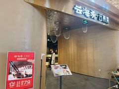 门面-云海肴云南菜·蒸汽石锅鱼(青岛万象城店)