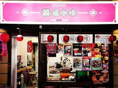 -囍福咖啡(这有山店)