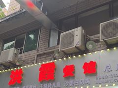 -洪霞餐馆