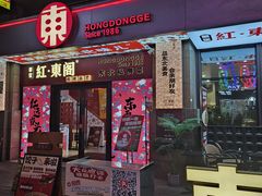 -红东阁东北菜烤肉酒馆(CROSS万象汇店)
