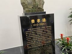 -费孝通江村纪念馆