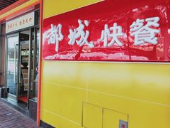 门面-都城壹族快餐(第66分店)