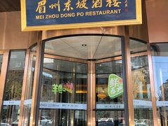 门面-眉州东坡(通州店)