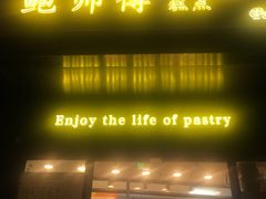 门面-鲍师傅糕点(江苏路店)