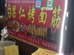 门面-小魏哥果仁烤面筋
