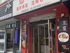 -奉天玖福记熏拌鸡架(泛华店)