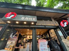 -茶颜悦色(岳麓山顶店)