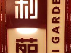 -利苑酒家(金宝店)
