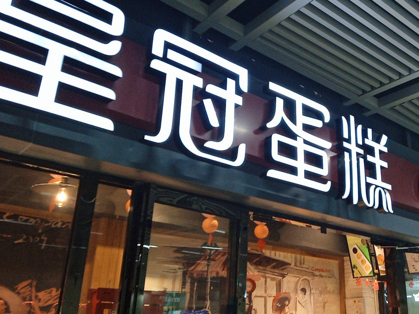 好吃的皇冠蛋糕