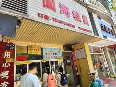 -固海糕团店