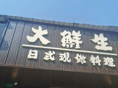 门面-大鲜生·亚洲菜融合小食堂