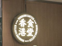 -留半山·香港食堂(啦啦宝都店)