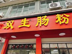 -双生肠粉(牌坊街总店)
