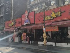 -冒椒火辣(奎星楼街店)